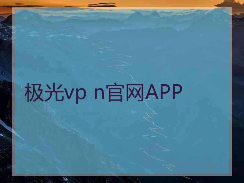 极光vp n官网APP