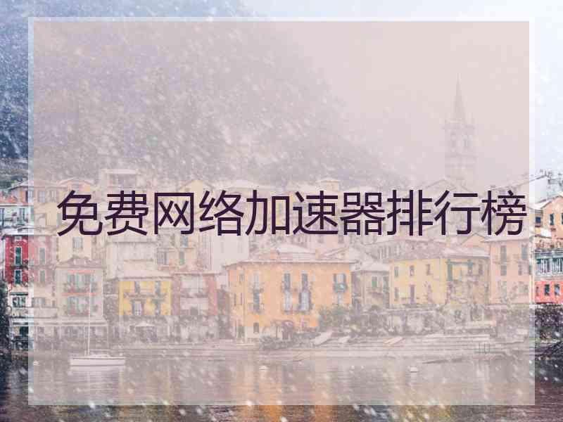 免费网络加速器排行榜