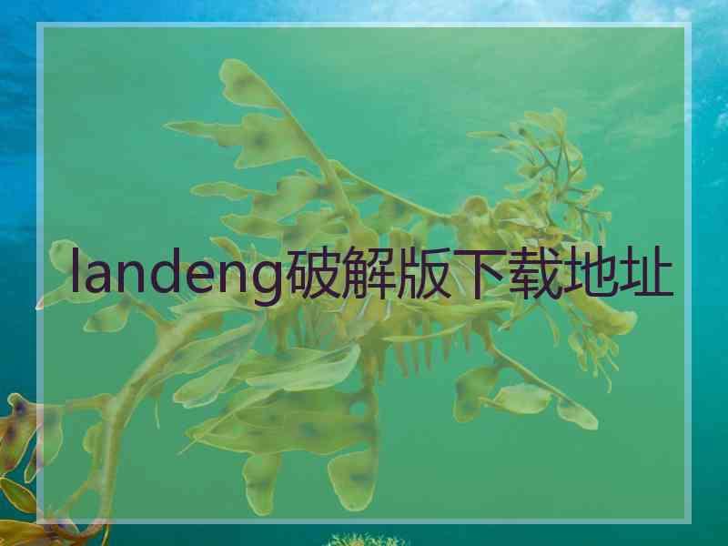 landeng破解版下载地址