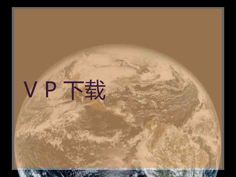 V P 下载