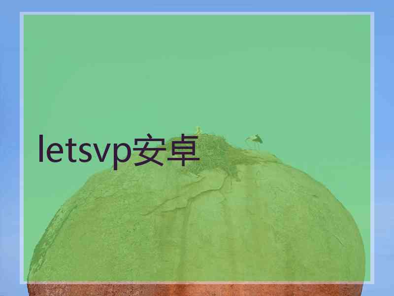 letsvp安卓