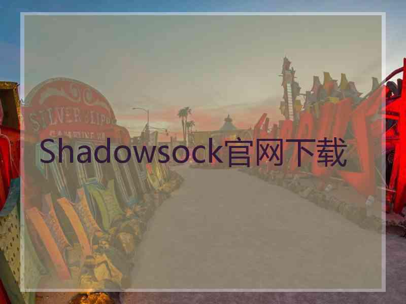Shadowsock官网下载