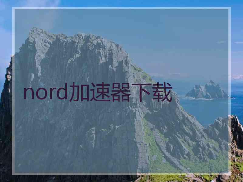 nord加速器下载