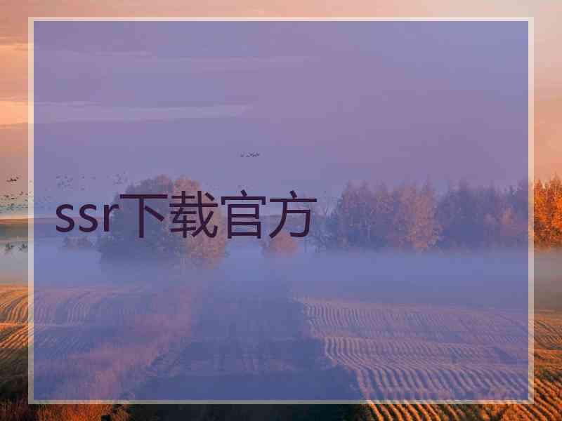 ssr下载官方