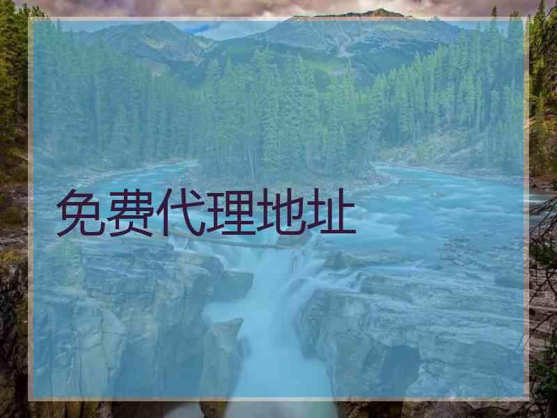 免费代理地址