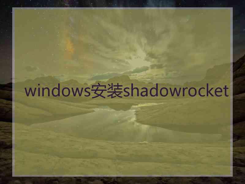 windows安装shadowrocket