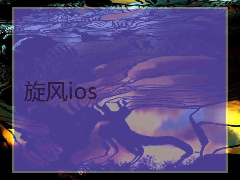 旋风ios