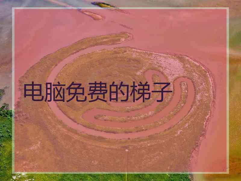 电脑免费的梯子