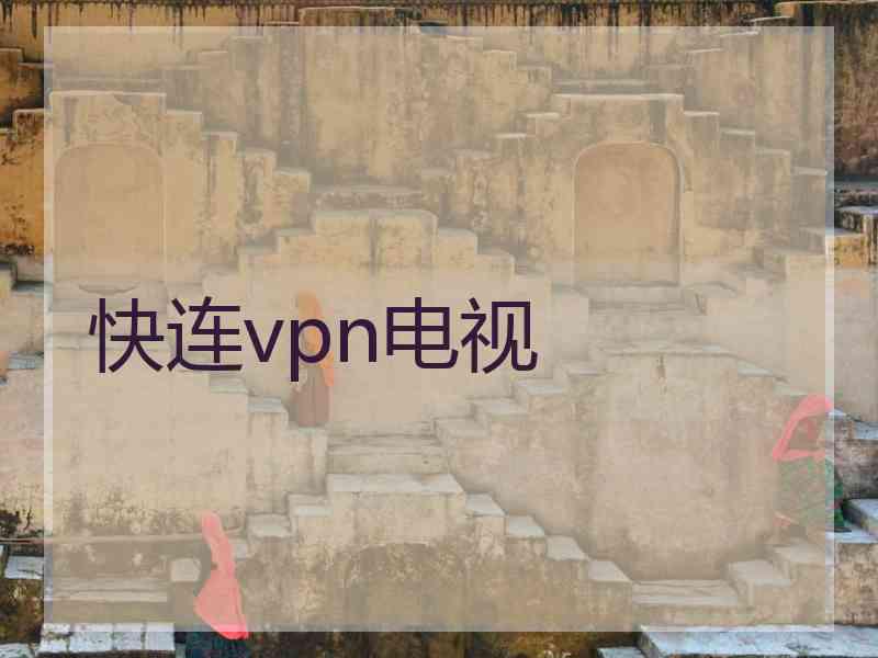 快连vpn电视