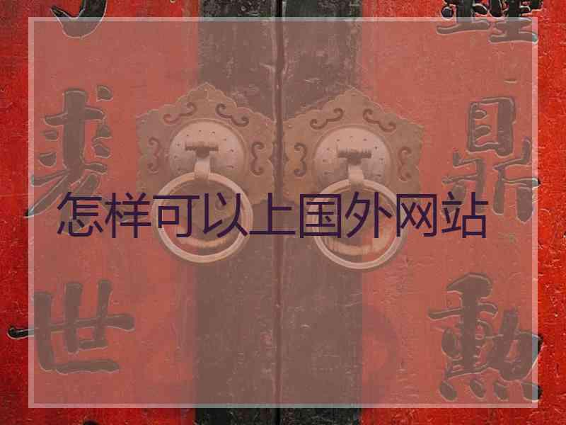 怎样可以上国外网站