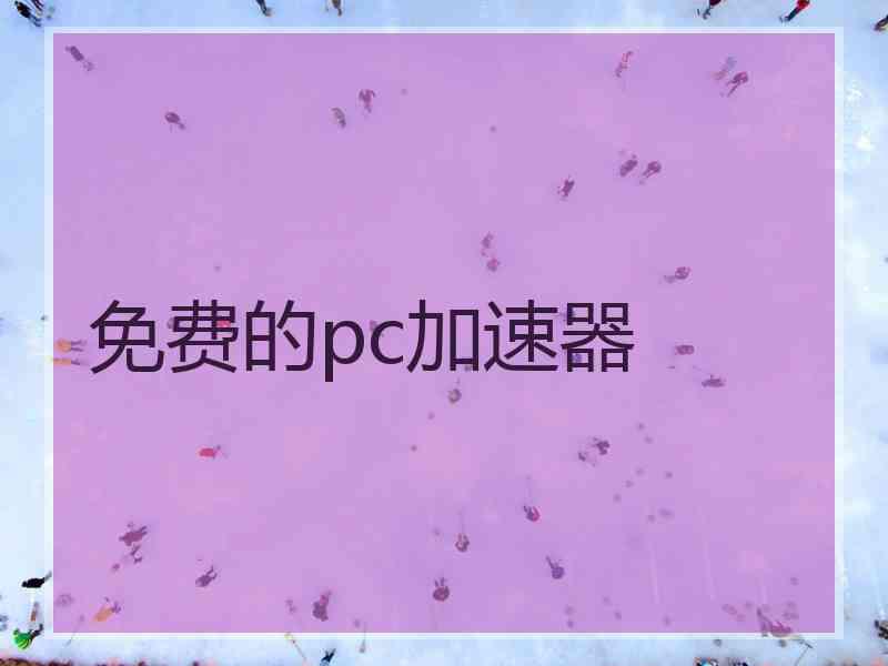 免费的pc加速器