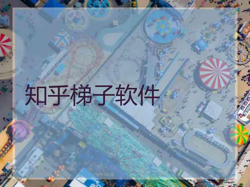 知乎梯子软件