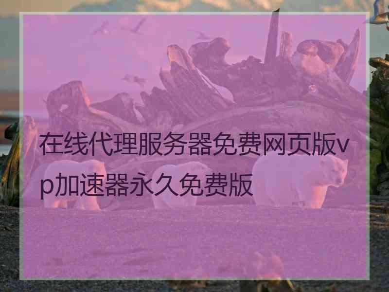 在线代理服务器免费网页版vp加速器永久免费版