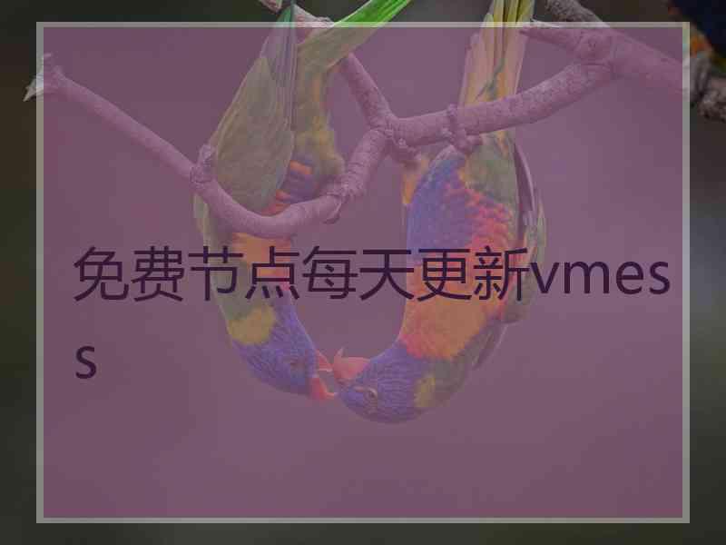 免费节点每天更新vmess