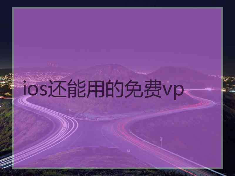 ios还能用的免费vp