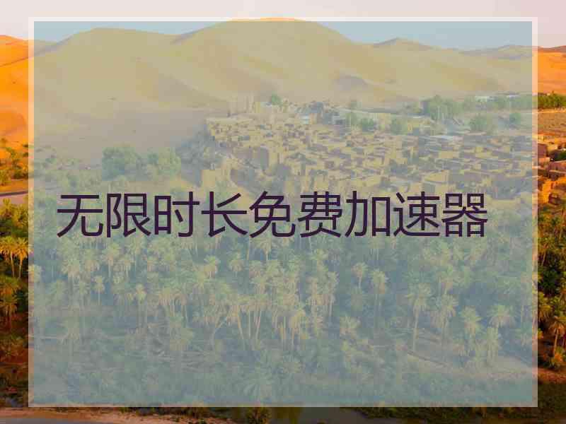 无限时长免费加速器