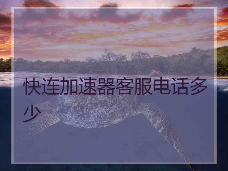 快连加速器客服电话多少