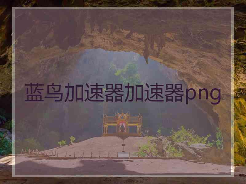 蓝鸟加速器加速器png