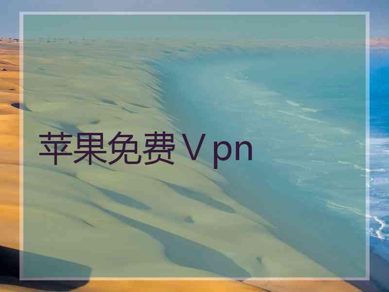苹果免费Ⅴpn
