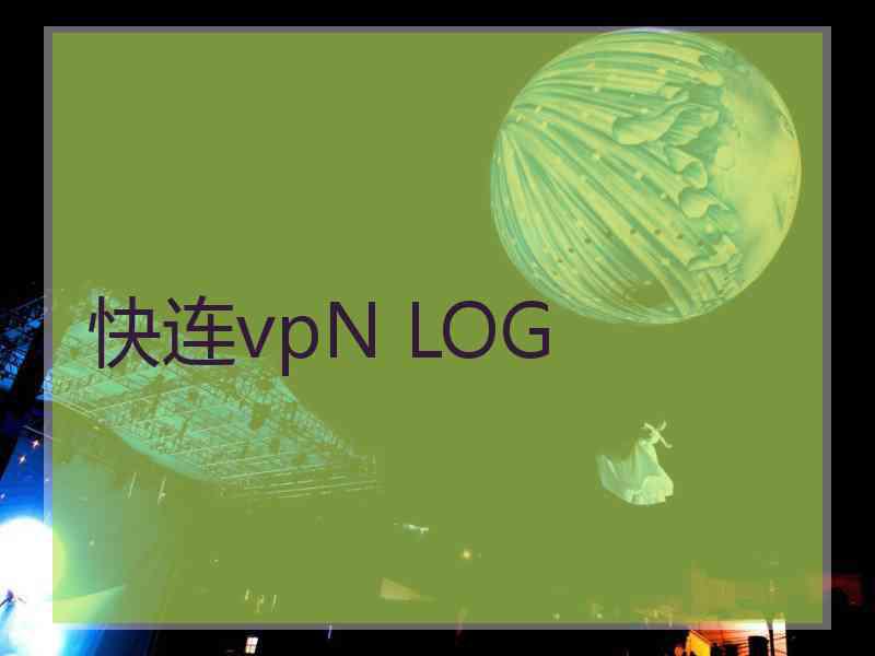 快连vpN LOG