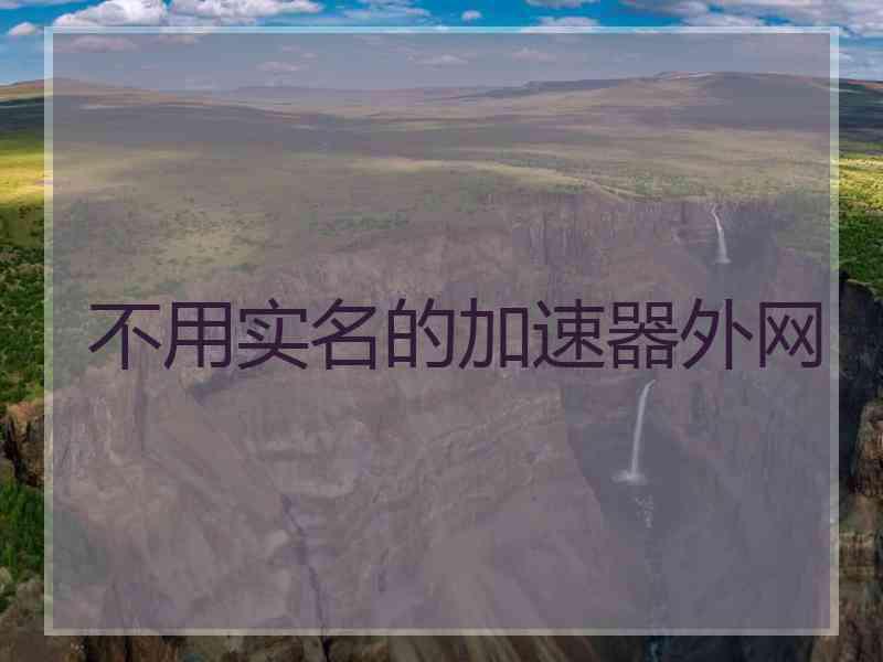 不用实名的加速器外网