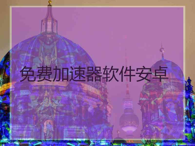 免费加速器软件安卓