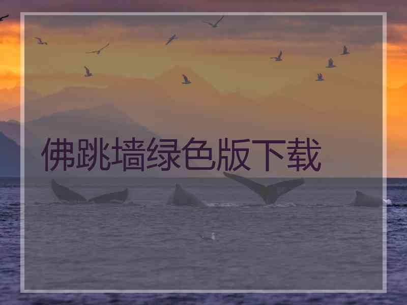 佛跳墙绿色版下载