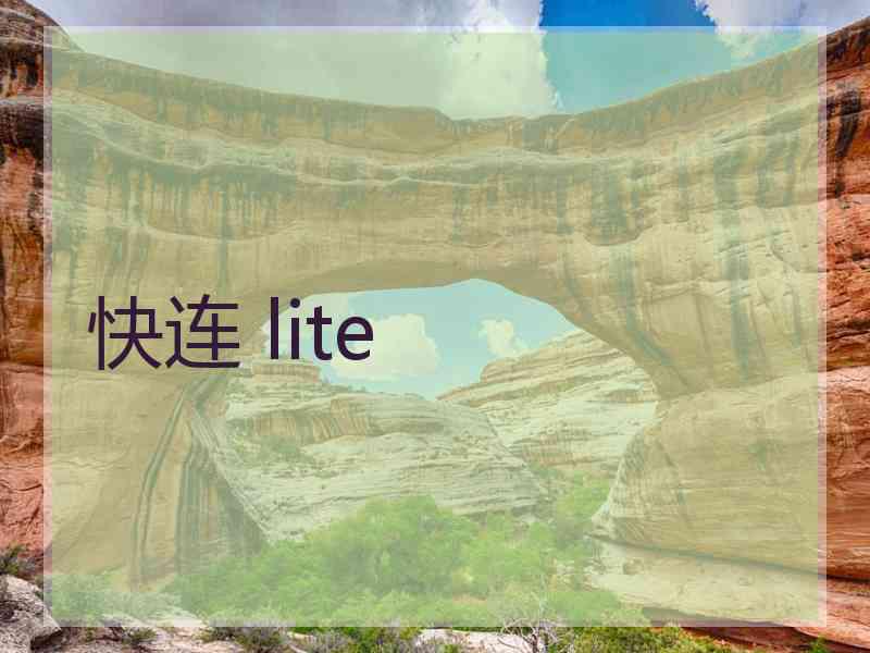 快连 lite