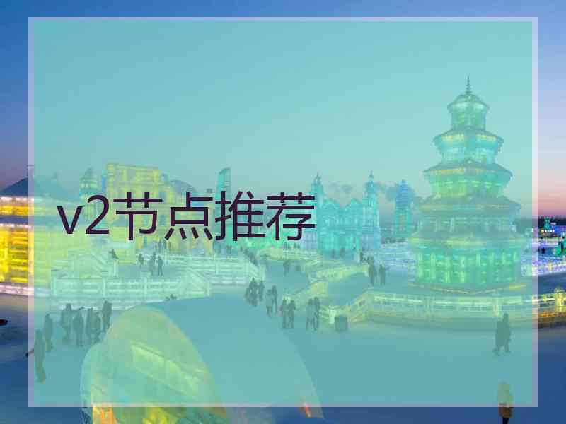 v2节点推荐