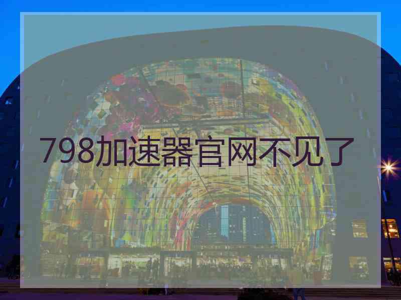 798加速器官网不见了