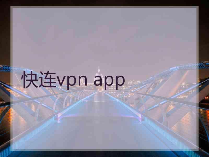 快连vpn app