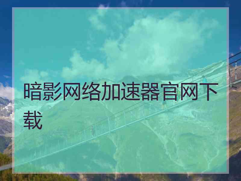 暗影网络加速器官网下载