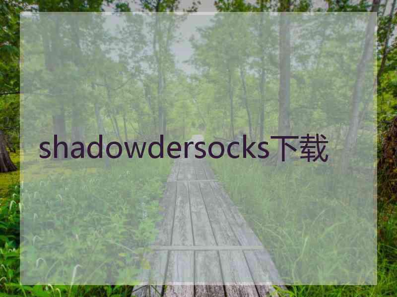 shadowdersocks下载