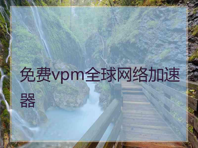 免费vpm全球网络加速器