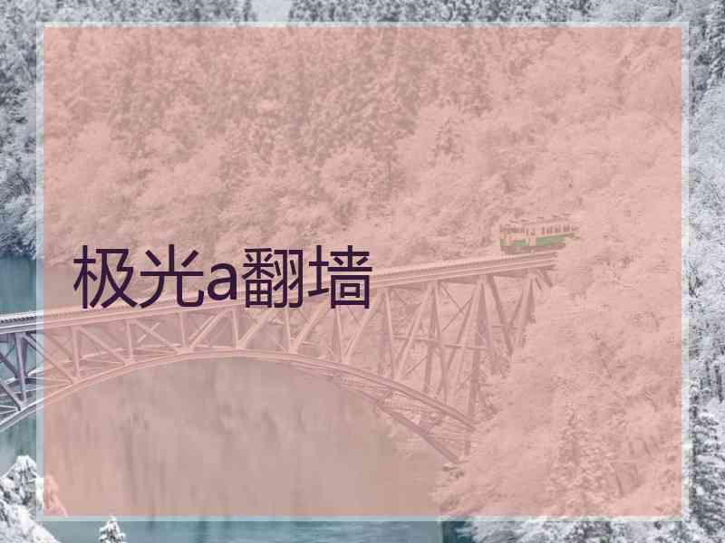 极光a翻墙