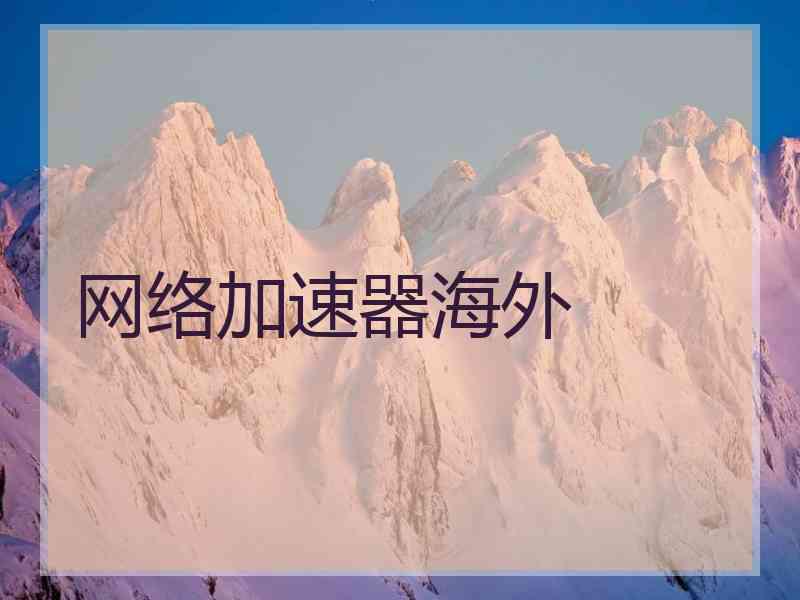 网络加速器海外