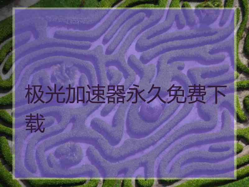 极光加速器永久免费下载