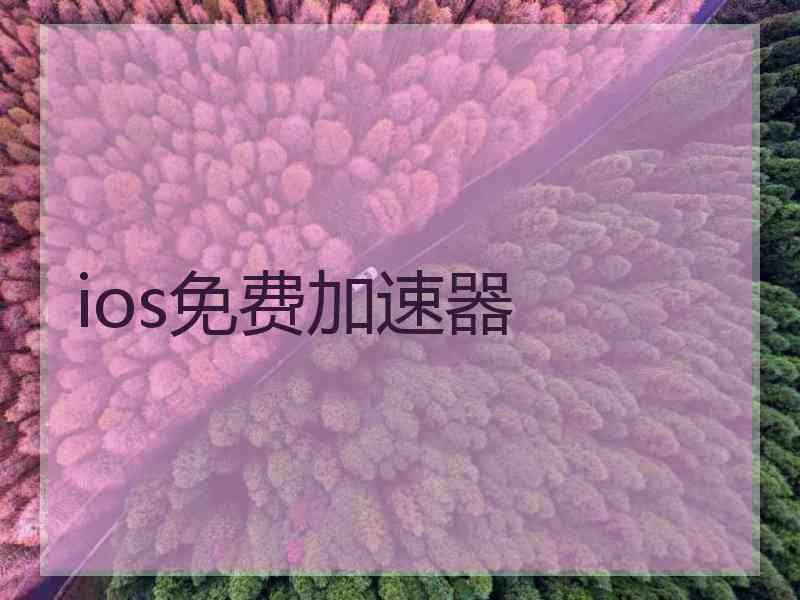 ios免费加速器