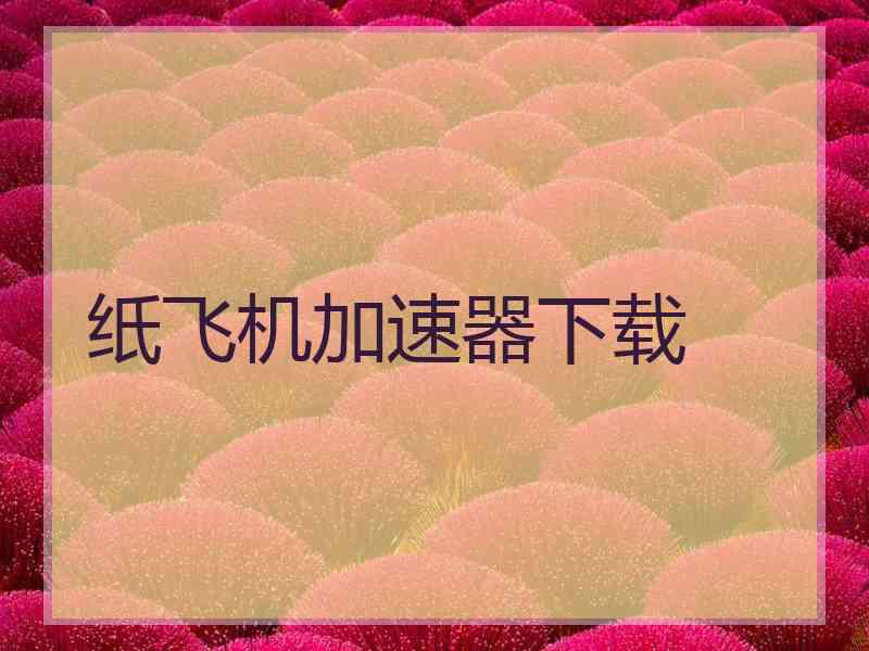 纸飞机加速器下载