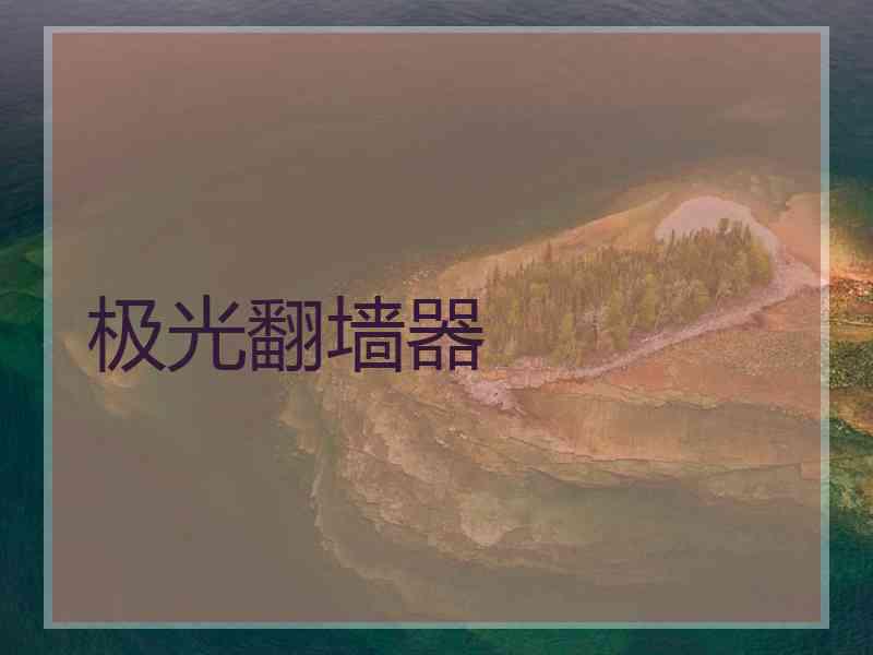 极光翻墙器