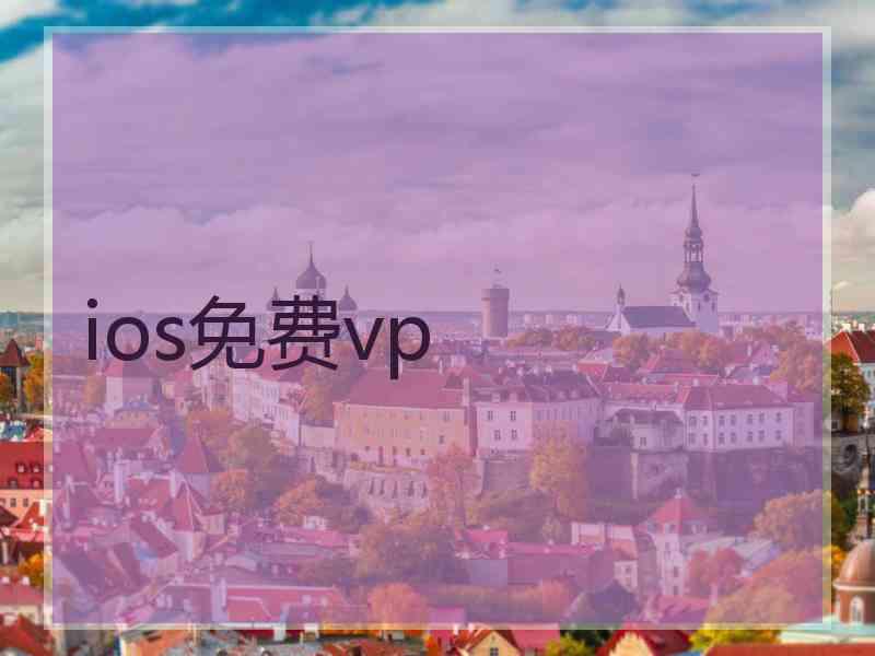 ios免费vp