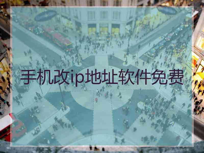 手机改ip地址软件免费