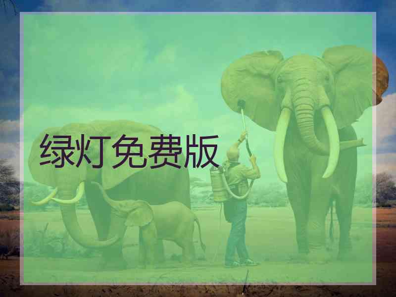 绿灯免费版