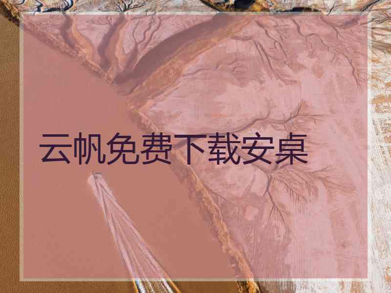 云帆免费下载安桌