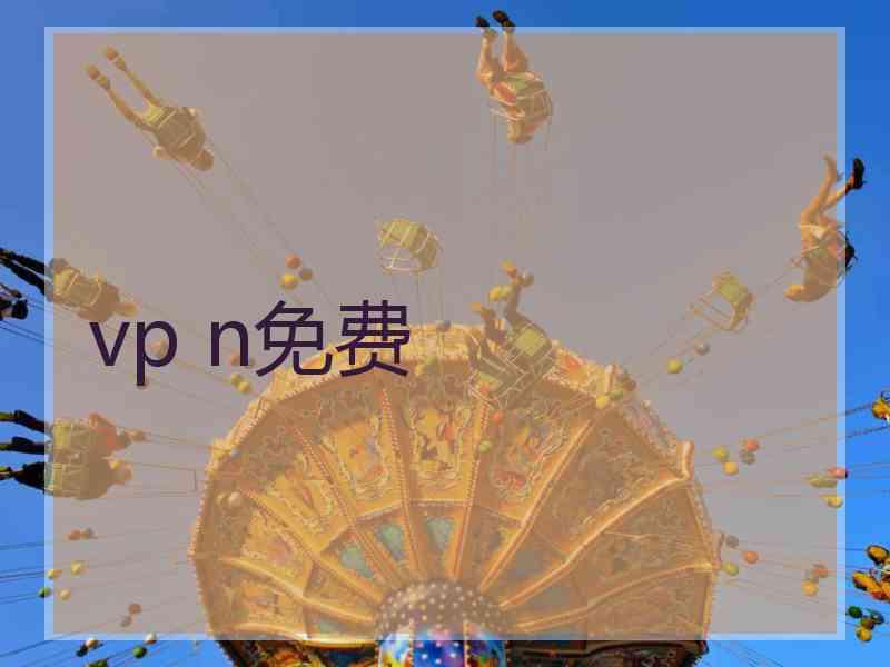 vp n免费