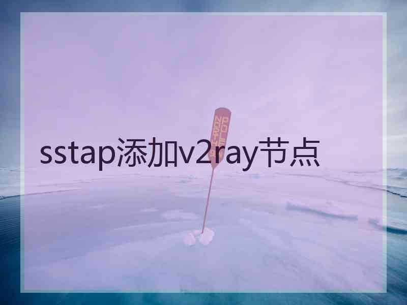 sstap添加v2ray节点