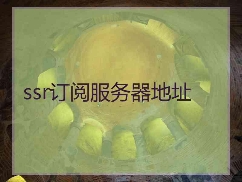 ssr订阅服务器地址