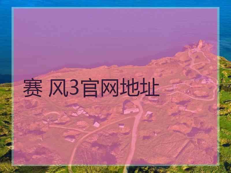 赛 风3官网地址