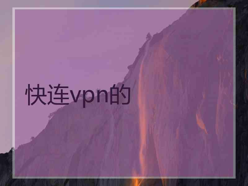快连vpn的
