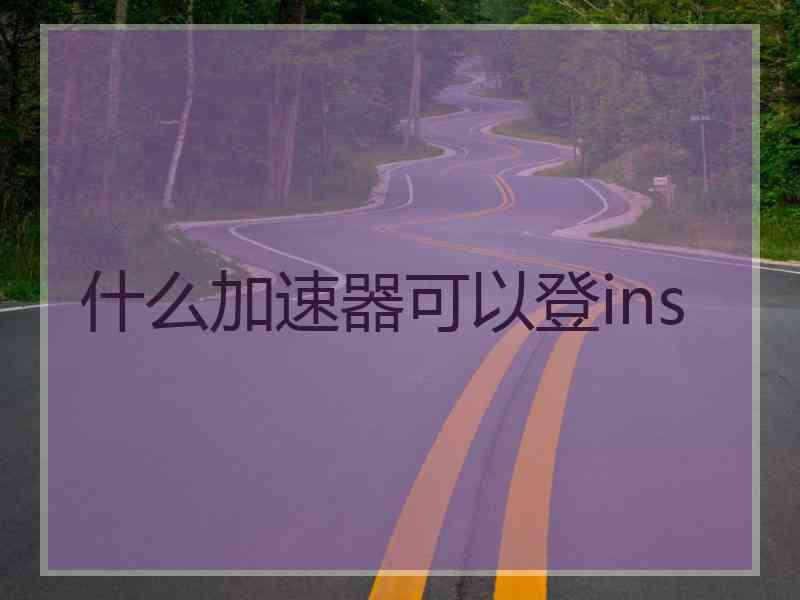 什么加速器可以登ins